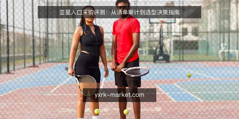 亚星入口采购评测:从清单审计到选型决策指南 — 为什么现在需要审计亚星入口 配图