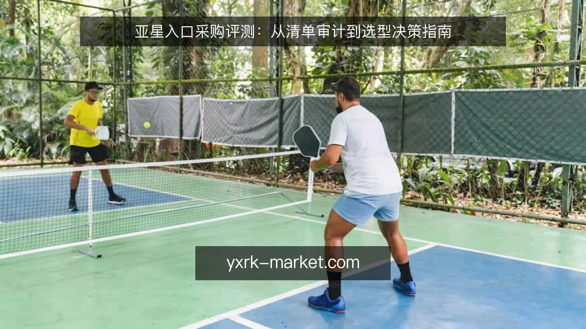 亚星入口采购评测:从清单审计到选型决策指南