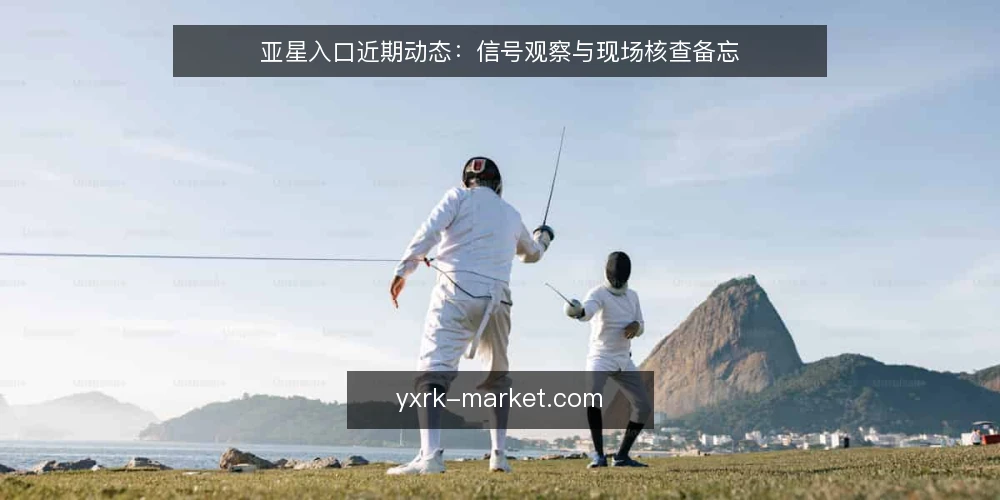 亚星入口近期动态:信号观察与现场核查备忘 — 近期信号:亚星入口更新中值得注意的动向 配图