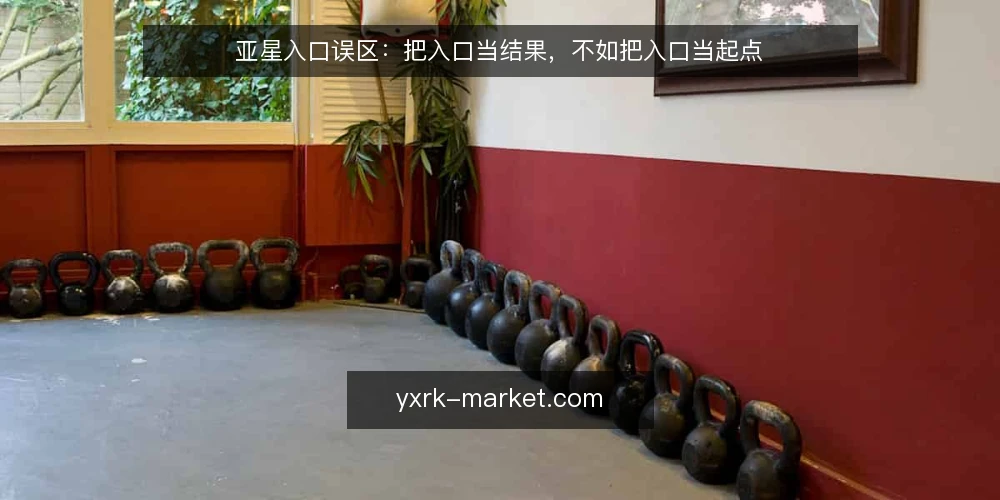 亚星入口误区:把入口当结果,不如把入口当起点 — 场景设定:把入口当结果,结果卡在半路 配图