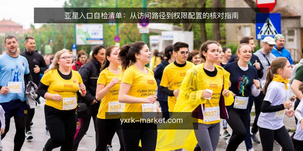 亚星入口自检清单:从访问路径到权限配置的核对指南 — 为什么现在需要自检 配图