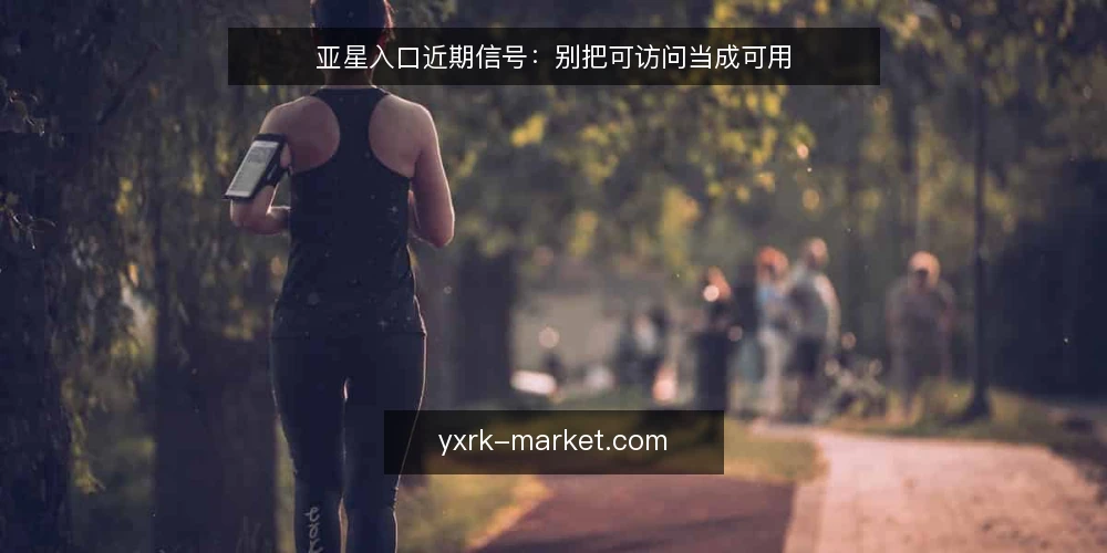 亚星入口近期信号:别把可访问当成可用 — 近期入口信号为何容易被误读 配图