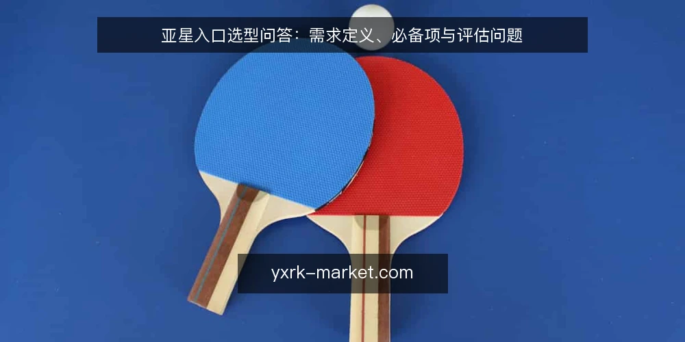 亚星入口选型问答:需求定义、必备项与评估问题 — 亚星入口要解决的需求到底是什么? 配图