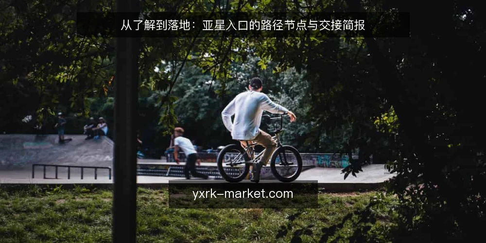 从了解到落地:亚星入口的路径节点与交接简报 — 需求定义:先弄清亚星入口要解决什么 配图