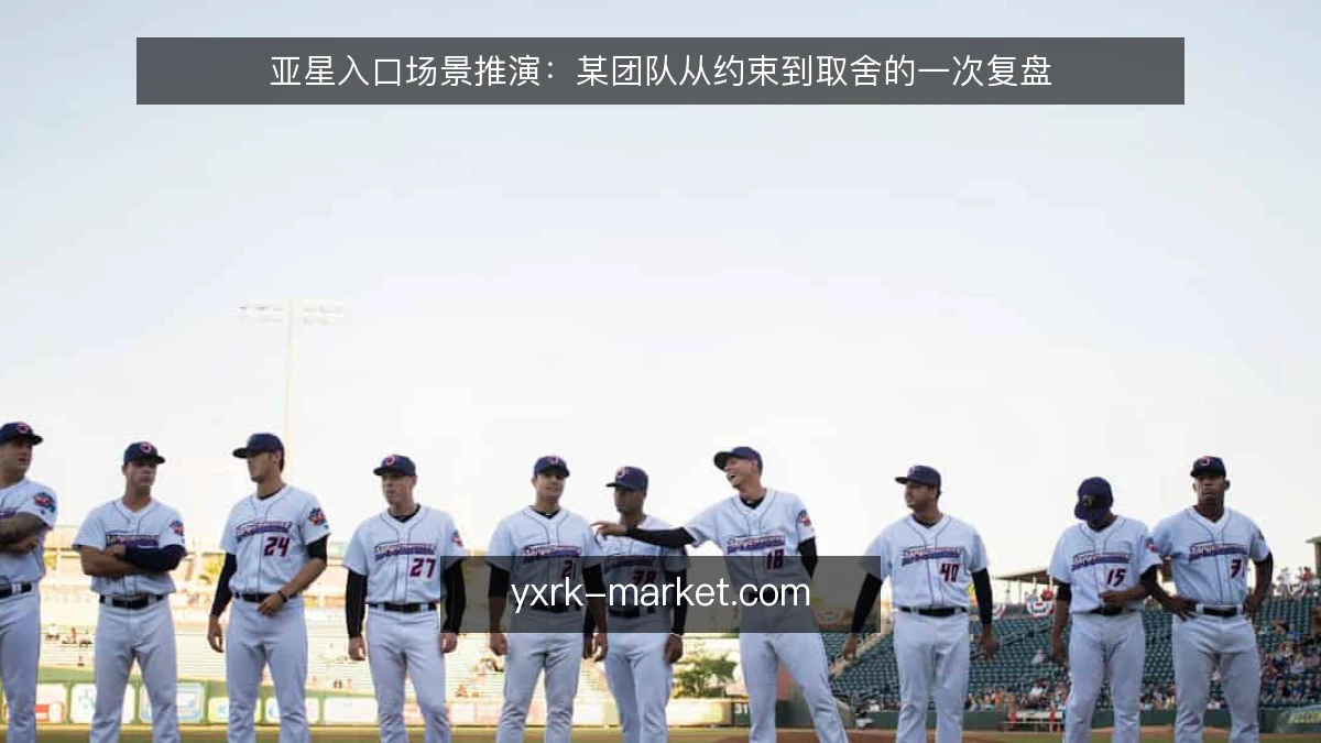 亚星入口场景推演:某团队从约束到取舍的一次复盘