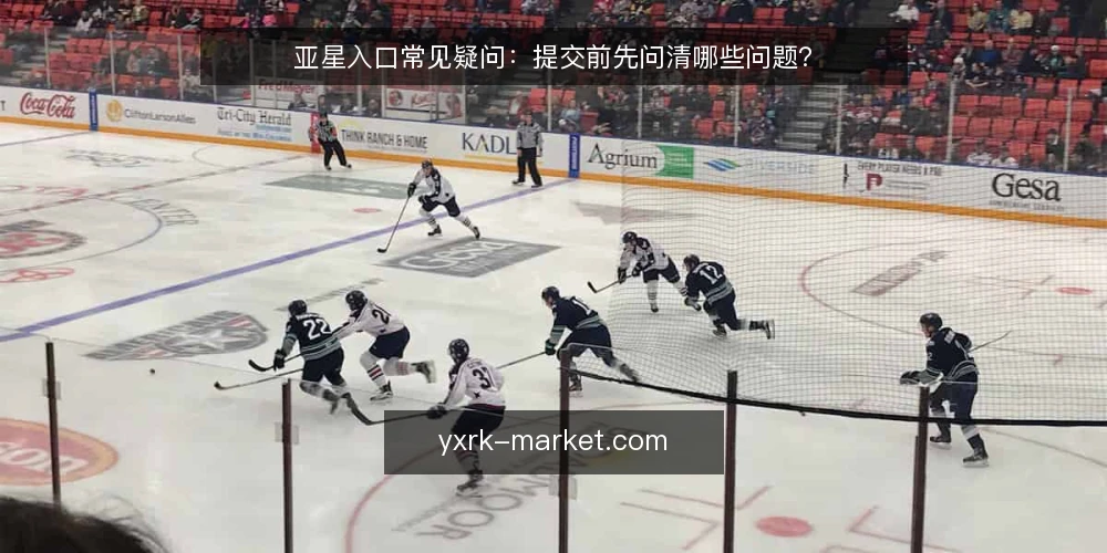 亚星入口常见疑问:提交前先问清哪些问题? — 先厘清亚星入口的边界与适用场景 配图