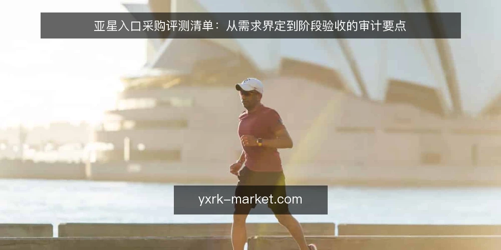 亚星入口采购评测清单:从需求界定到阶段验收的审计要点 — 为什么现在需要一次采购审计 配图