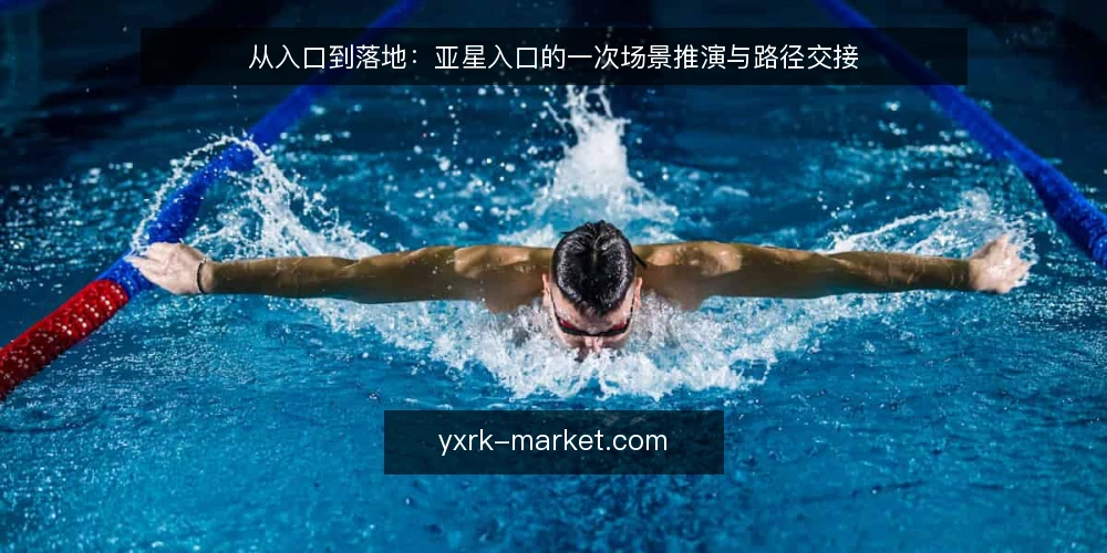 从入口到落地:亚星入口的一次场景推演与路径交接 — 场景开场:一个入口被反复提起的下午 配图