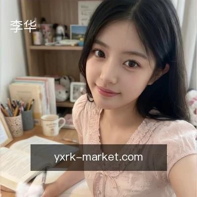 李华