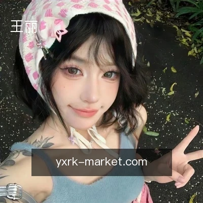 王丽