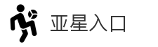 亚星入口